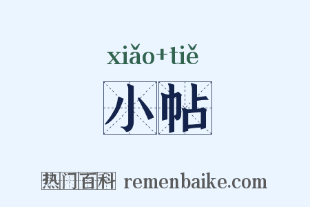小帖是什么意思的图片